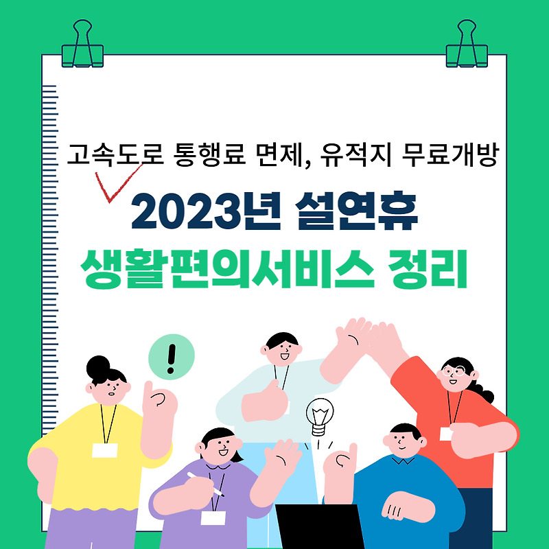 2023년 설 연휴 생활편의제공(고속도로 통행료 면제, 유적지무료개방)