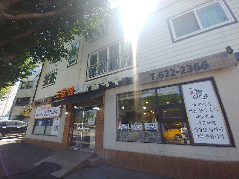 부산 남구 맛집: 용당 칼국수 맛집 ‘고향집 칼국수’