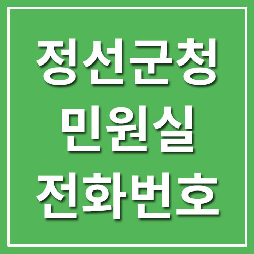 정선군청 민원실 전화번호