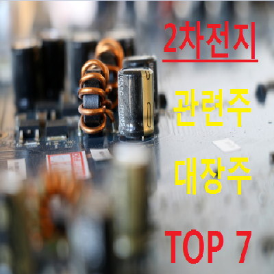 2차전지 관련주 대장주 TOP 7 총정리