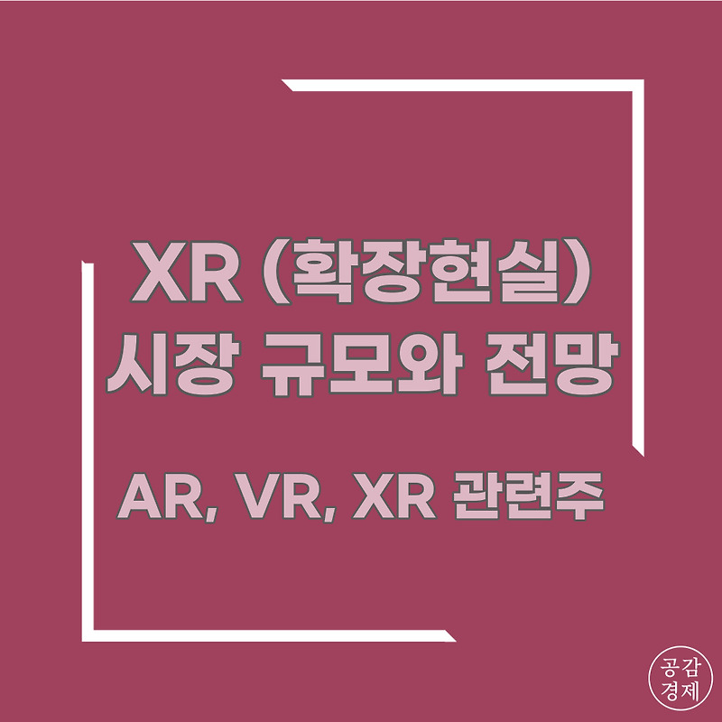XR (확장현실) 시장 규모와 전망 그리고 애플 AR, VR, XR 관련주 (LG이노텍, 뉴프렉스, 선익시스템, 맥스트 등)