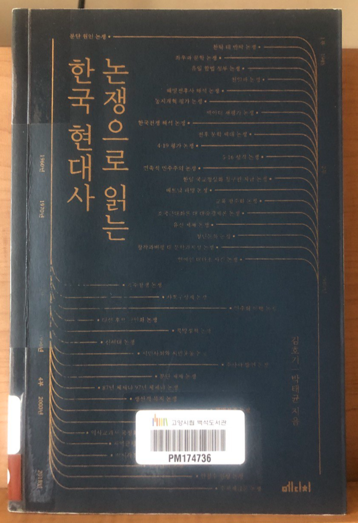 [추천] 논쟁으로 읽는 한국 현대사 : 해방이후 한국 현대사의 이념적•인문학적 인식과 분기점이 된 논쟁들