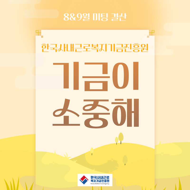 23년. 8월&9월. 상담일지모음_한국사내근로복지기금진흥원