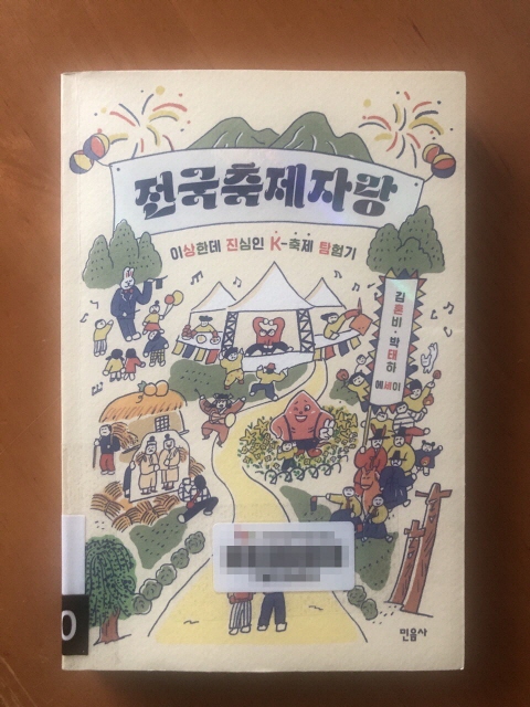 이상한데 진심인 K-축제 탐험기, 전국축제자랑 by 김혼비, 박태하