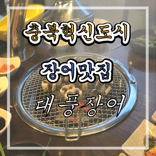 충북혁신도시 맛집  대풍장어