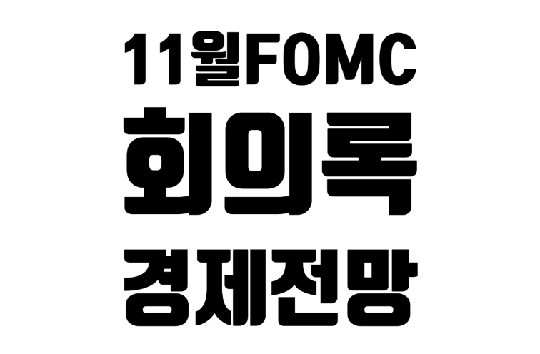 21년 11월 FOMC 이후 전망과 회의록 내용