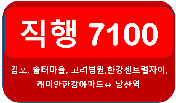 김포 7100번 버스 노선, 시간표 (↔당산역)