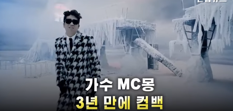 MC몽 오는 25일 컴백 3년만의 정규앨범