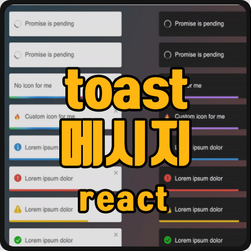 [reast] react-toastify 사용법
