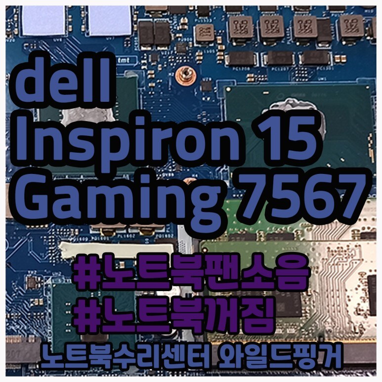 DELL Inspiron 15 Gaming 7567 ( P65F, P65F001) 델 인스피론 사용 중 꺼져요