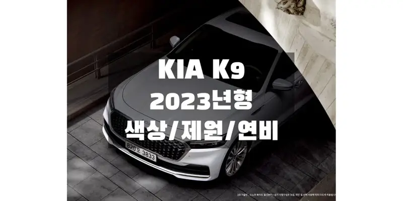 2023 K9 기아 대형 세단 색상과 제원, 연비, 엔진 성능, 휠 디자인 & 타이어 규격 정보