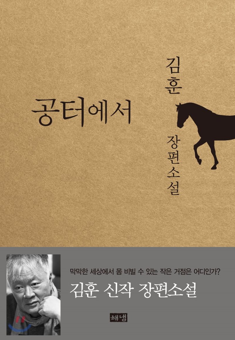 공터에서. 김훈. 해냄