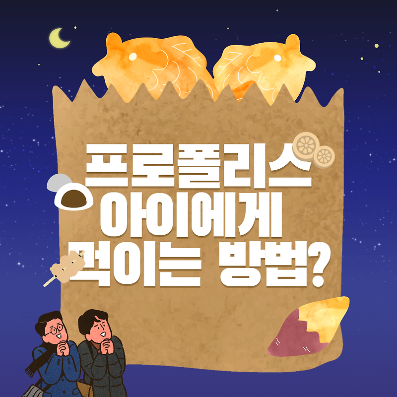 프로폴리스 아이에게 먹는 방법 체크해 보세요