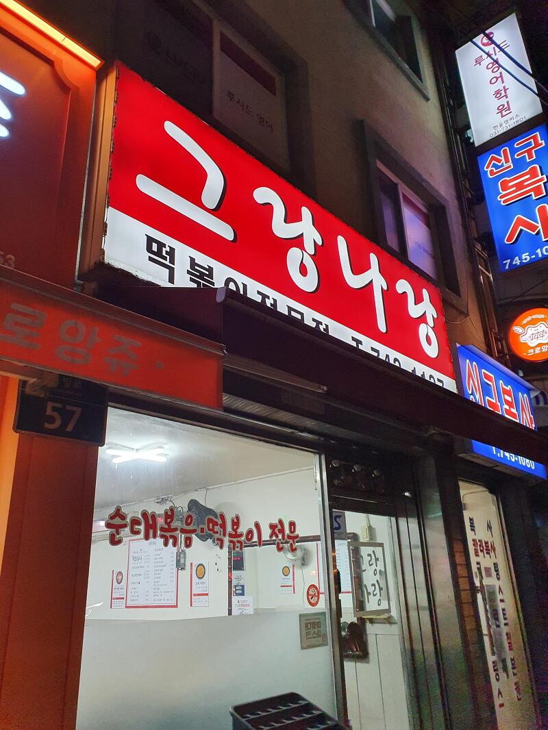 [성남/단대오거리] 신구대 앞 순대볶음 유명한 떡볶이 맛집 - 그랑나랑