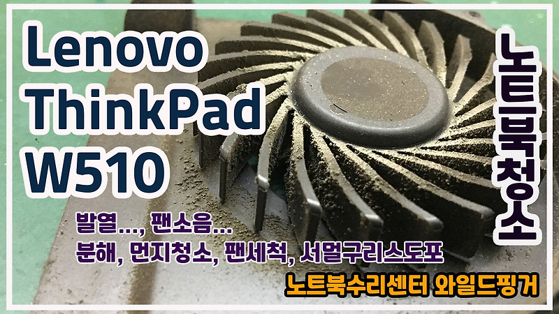노트북청소 레노버 씽크패드 W510 ( Lenovo ThinkPad W510 )
