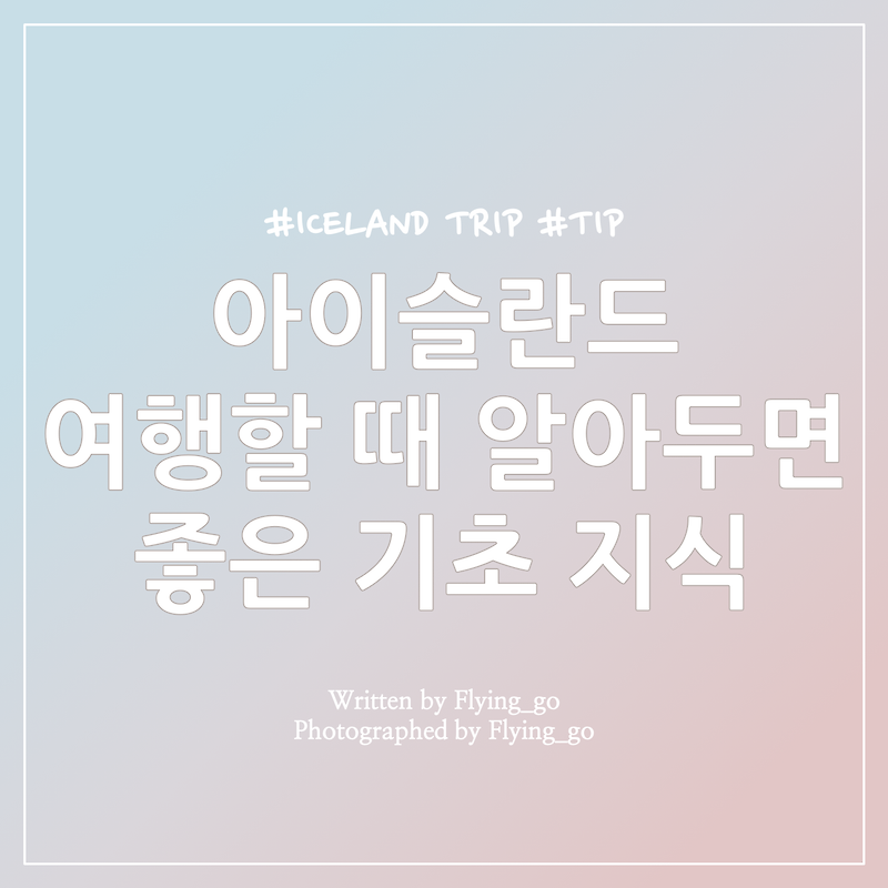 [겨울 아이슬란드 여행] 아이슬란드 여행 준비하기: 화폐, 날씨, 전압, 운전/보험, 오로라 헌팅