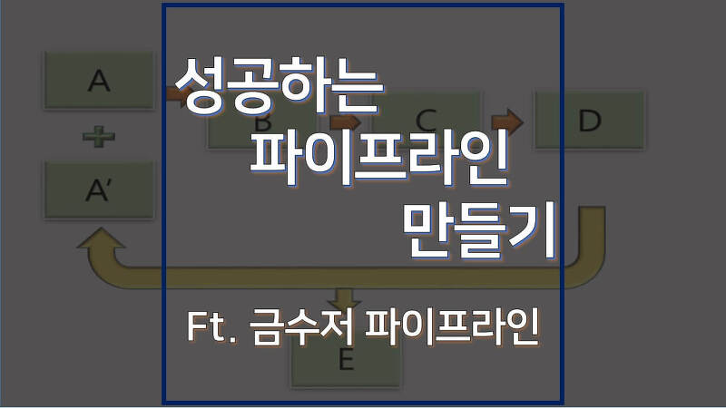 성공하는 파이프라인 만들기 (feat. 금수저의 파이프라인)