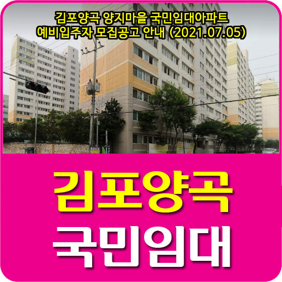 김포양곡 양지마을 국민임대아파트 예비입주자 모집공고 안내 (2021.07.05)