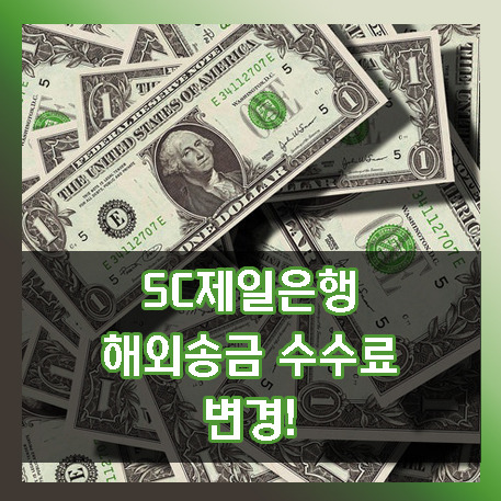 SC제일은행 타발 송금 수수료 변경! 애드센스 통장이.