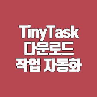 TinyTask 다운로드 컴퓨터 작업 자동화