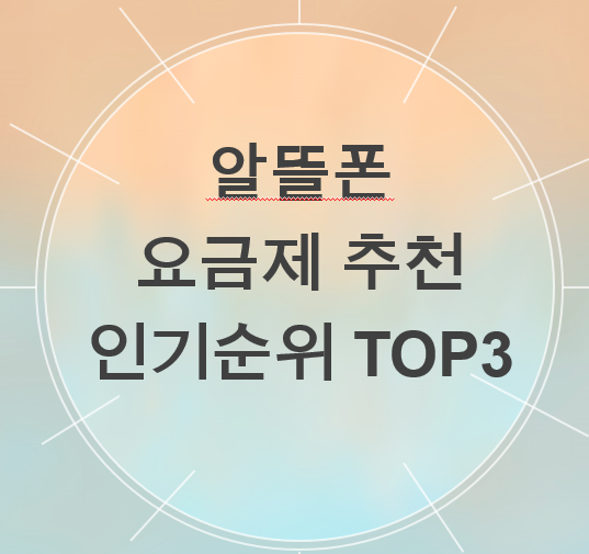 가성비 알뜰폰 요금제 비교 추천 인기 순위 TOP.3