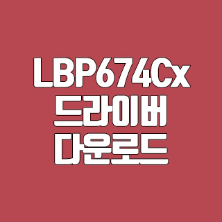캐논 LBP674Cx 드라이버 다운로드