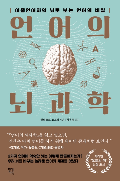 책리뷰-언어의 뇌과학 :이중언어자의 뇌로 보는 언어의 비밀 by알베르트 코스타