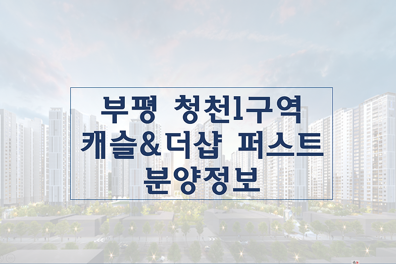 부평 캐슬&더샵 퍼스트 분양정보