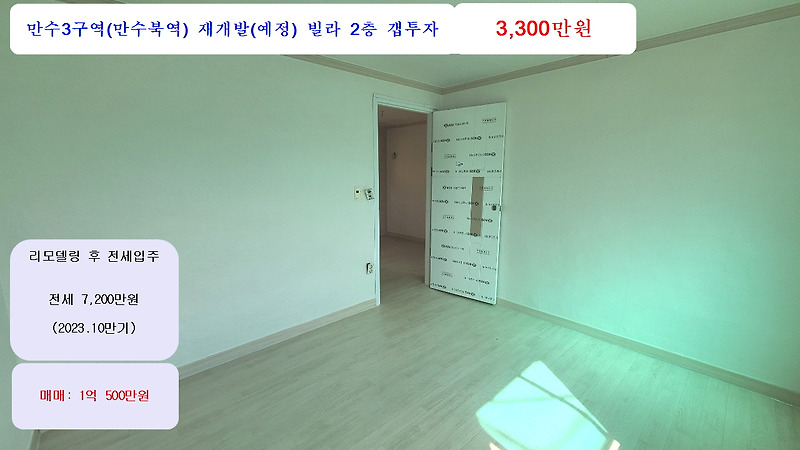 인천 재개발 만수3구역(만수북역) 남동구 만수동 현대빌라 2층 전세안고 갭투 3,300만원