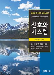 [솔루션] 신호 및 시스템 2판 (저자 Simon S.Haykin 2nd ed - Signals and Systems)