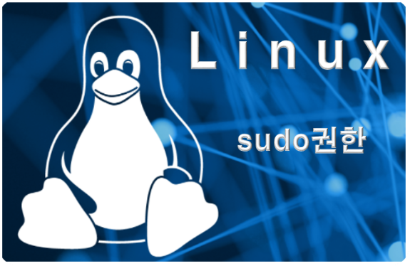 리눅스 일반계정으로 root권한 실행 방법(sudoers 파일 수정하기)