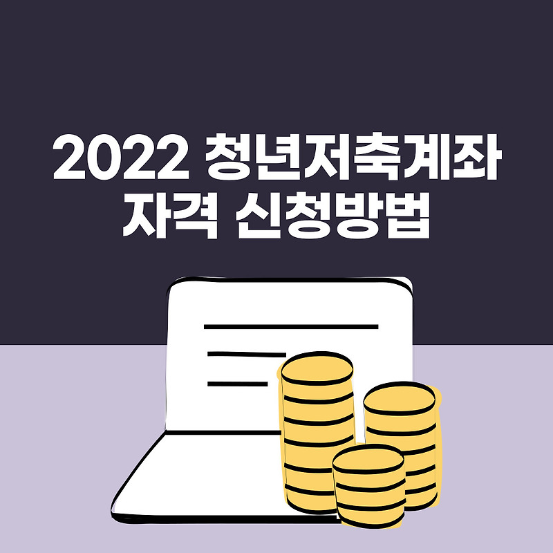2022 청년내일저축계좌 혜택 조건 자격 신청 방법