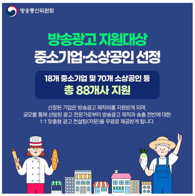 2023년 2차 중소기업‧소상공인방송광고 지원 대상 선정