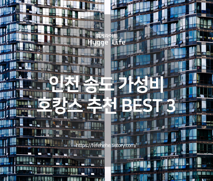 인천 송도 호텔 3 센트럴파크/오라카이/홀리데이인