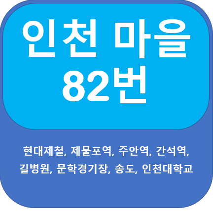 인천 82번버스 노선정보, 현대제철, 제물호역, 문학경기장,송도