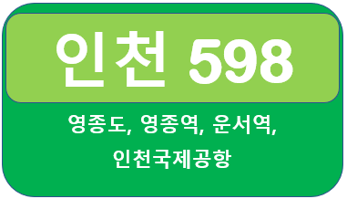 인천598번버스 시간표, 노선 안내 영종역,운서역에서 인천국제공항