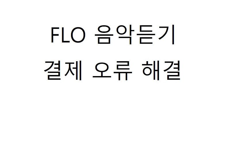 FLO로 음악 듣기, 가입 시 발생하는 오류 해결방법