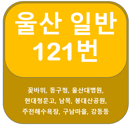 울산 121번 버스 노선 정보(꽃바위, 동구청, 남목,강동동)