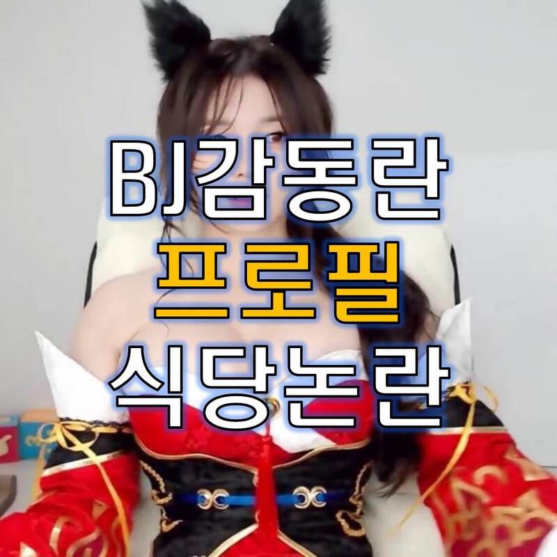 BJ감동란 식당(부산) 논란의 주인공 아주 착한 몸매의 갓여캠녀 ㄷㄷ(Feat. 가슴, 성형, 인스타)