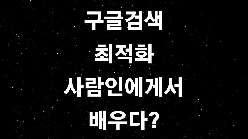 구글 서치콘솔 (ft. SEO 사람인 성공사례에서 배우는 애드센스 최적화?)