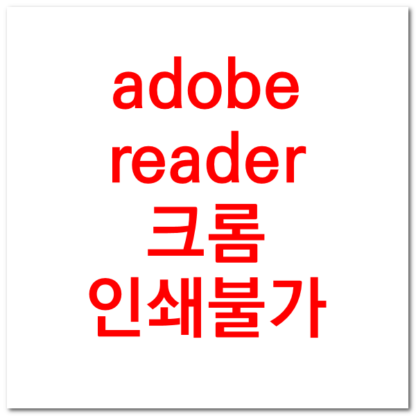 크롬 홈택스 증명서 Adobe Reader 찾을 수 없습니다 오류해결