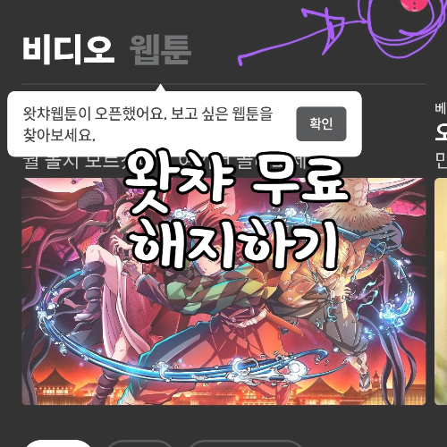 왓챠 무료 2주 이용권 해지 구독하기