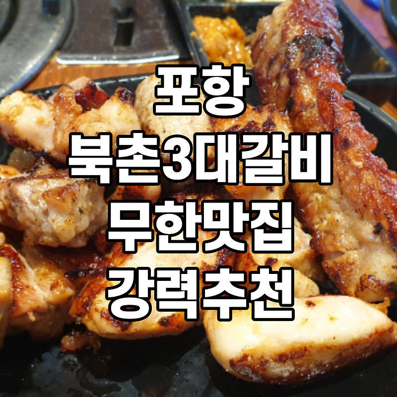 포항맛집 북촌3대갈비 포항남구 고기맛집 무한리필 리뷰