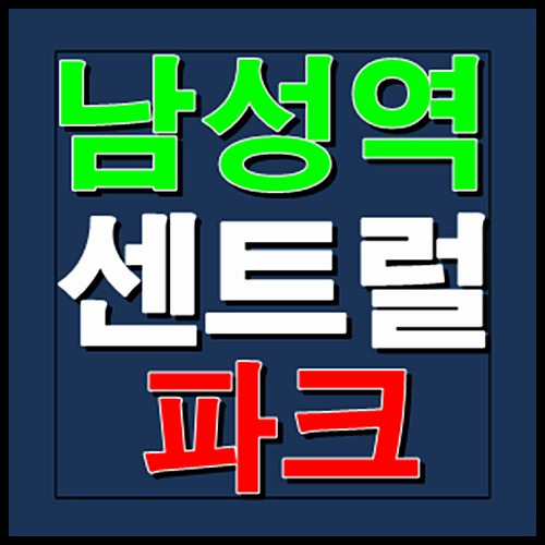 남성역 센트럴파크 모델하우스 홍보관 분양가 공급정보 안내