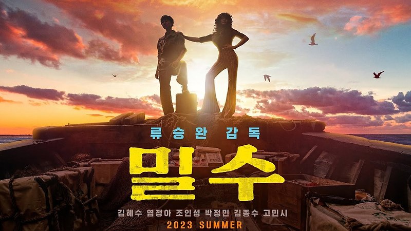 [영화] 밀수 Smugglers: 김혜수 x 염정아, 해녀들의 해양범죄 액션