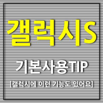 갤럭시 사용 팁 TIP 소개하기