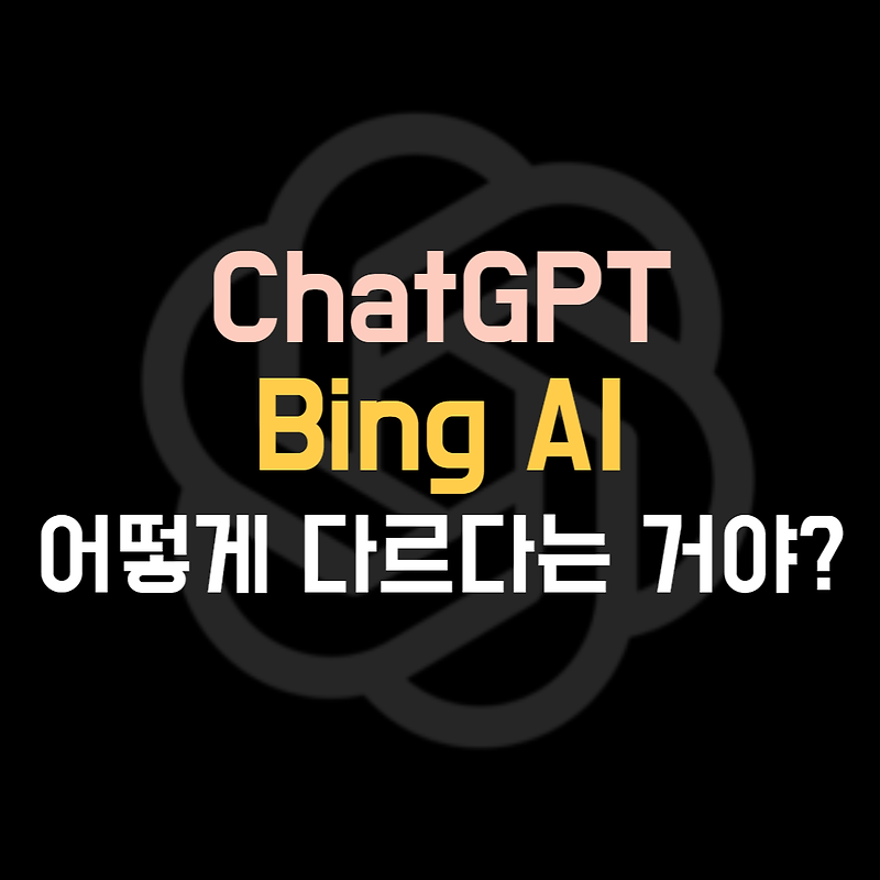 ChatGPT과 Bing AI의 차이점. 어떻게 다른 걸까?