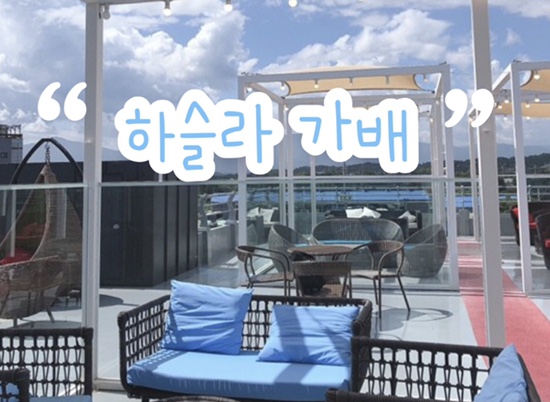 강릉 안목해변 카페 ‘하슬라가배’ | 브런치 메뉴 | 개화기 인테리어 & 휴양지 분위기 루프탑