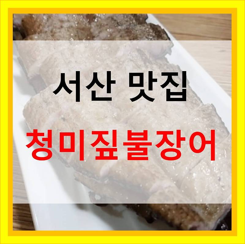 무태장어구이 감자장어탕 청미짚불장어 서산 맛집