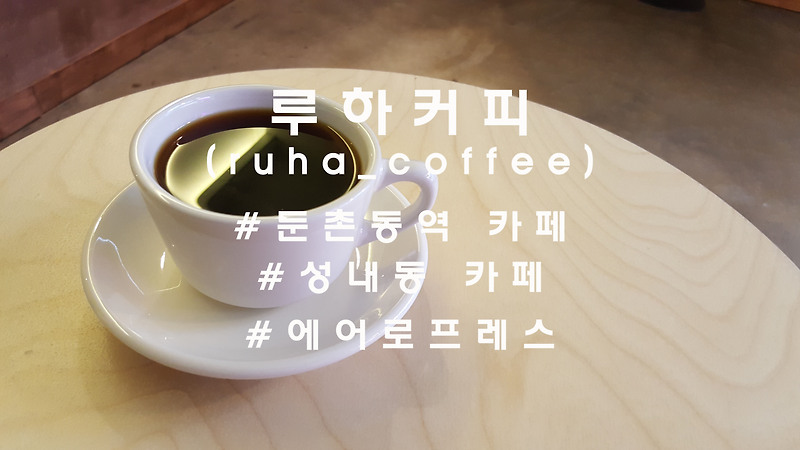 새로 이전 오픈한, 둔촌동역 '루하커피'(ruha coffee)